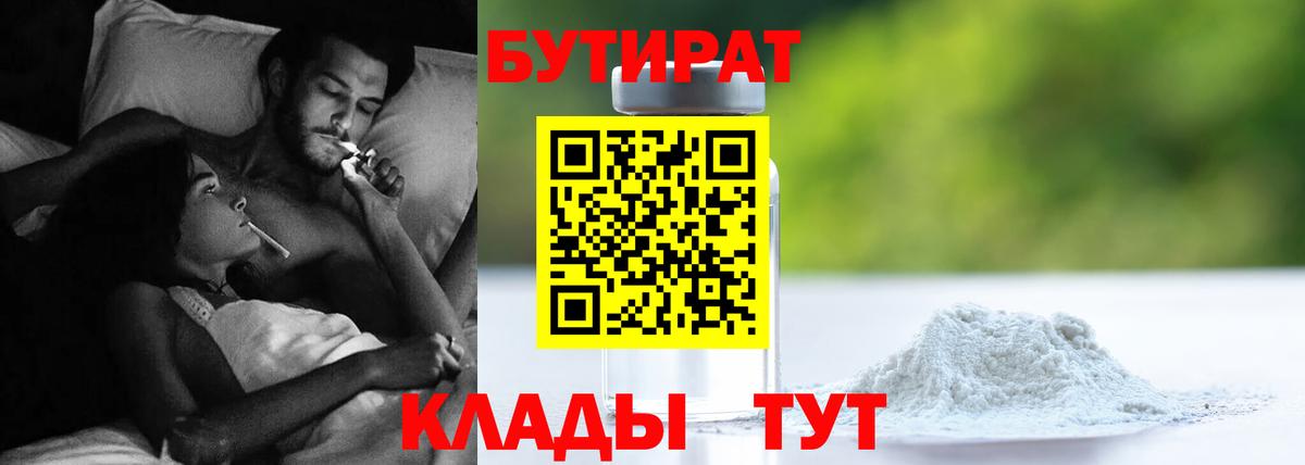 БУТИРАТ Butirat Сафоново